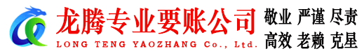 江北区龙腾收账公司